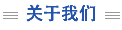 公司簡(jiǎn)介