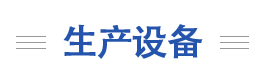 生產(chǎn)設(shè)備